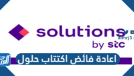 اعادة فائض اكتتاب حلول solutions by stc
