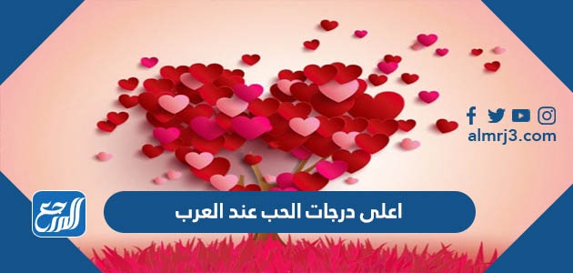 اعلى درجات الحب عند العرب