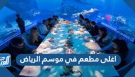 اغلى مطعم في موسم الرياض اغلى مطعم في موسم الرياض