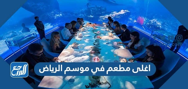 مطاعم موسم الرياض 2021
