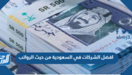 افضل الشركات في السعودية من حيث الرواتب