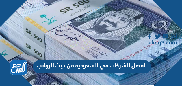 افضل الشركات في السعودية من حيث الرواتب