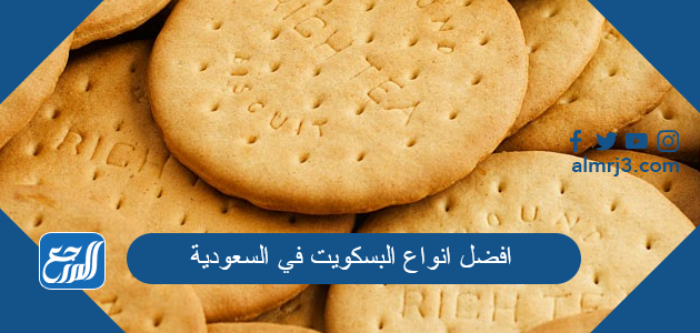 افضل انواع البسكويت في السعودية 2026
