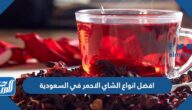 افضل انواع الشاي الاحمر في السعودية