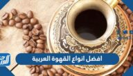 افضل انواع القهوة العربية