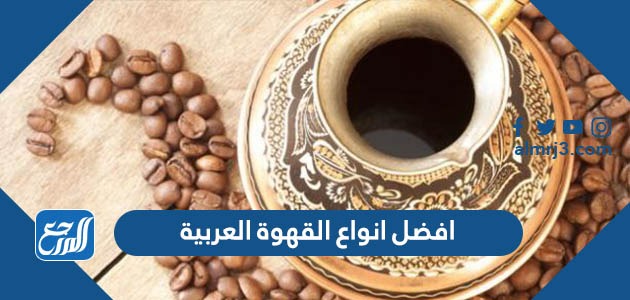 افضل انواع القهوة العربية
