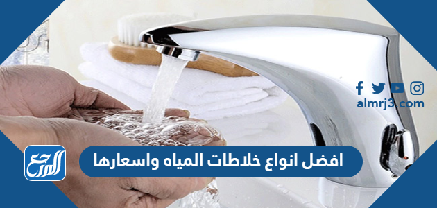 افضل انواع خلاطات المياه واسعارها