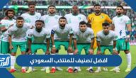 افضل تصنيف للمنتخب السعودي