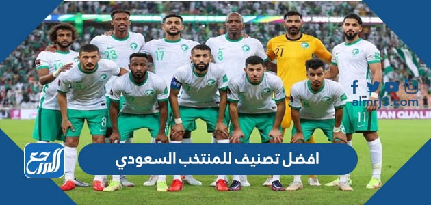 افضل تصنيف للمنتخب السعودي