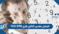 افضل تقدير الناتج طرح ٥٩٨-١٠٣