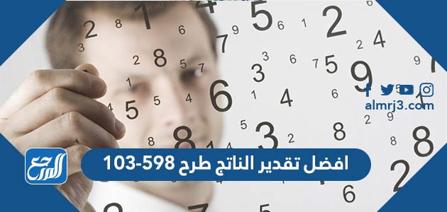 افضل تقدير الناتج طرح ٥٩٨-١٠٣