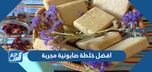 افضل خلطة صابونية مجربة