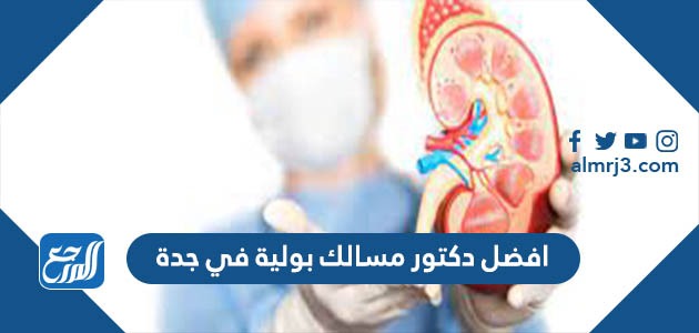 افضل دكتور مسالك بولية في جدة