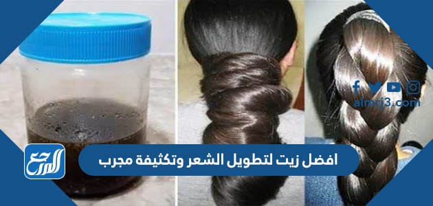 افضل زيت لتطويل الشعر وتكثيفة مجرب