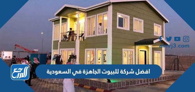 افضل شركة للبيوت الجاهزة في السعودية