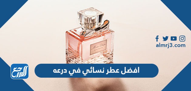 افضل عطر نسائي في درعه