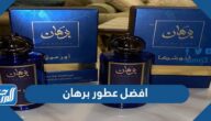 افضل عطور برهان للرجال والنساء 2025