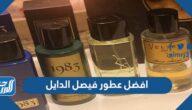 افضل عطور فيصل الدايل للرجال والنساء 2025