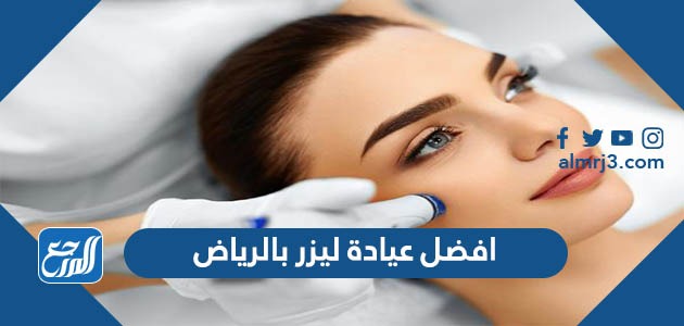 افضل عيادة ليزر بالرياض