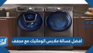 افضل غسالة ملابس اتوماتيك مع مجفف