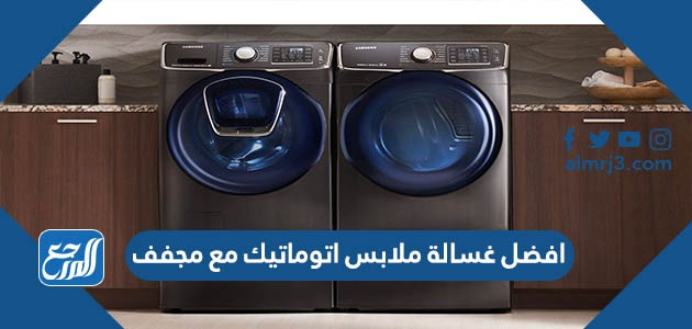افضل غسالة ملابس اتوماتيك مع مجفف