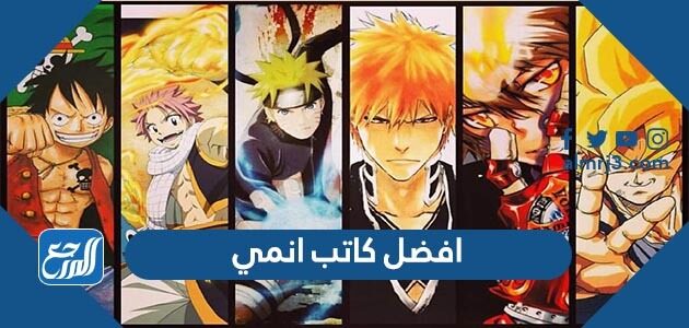 افضل كاتب انمي