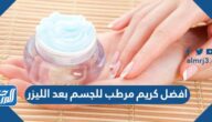 افضل كريم مرطب للجسم بعد الليزر