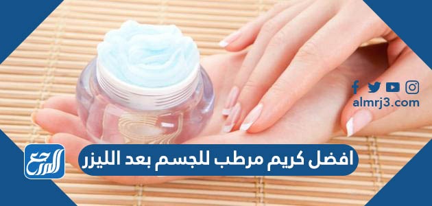 افضل كريم مرطب للجسم بعد الليزر