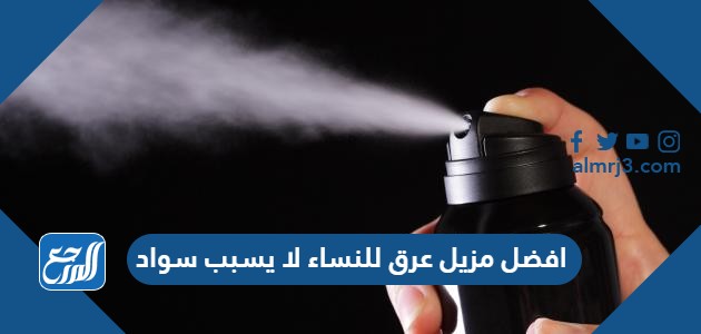 افضل مزيل عرق للنساء لا يسبب سواد