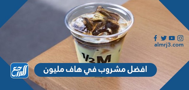 افضل مشروب في هاف مليون