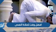 ما افضل وقت لصلاة الضحى