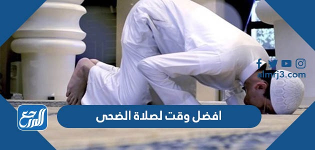 افضل وقت لصلاة الضحى