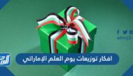 افكار توزيعات يوم العلم الإماراتي 2025