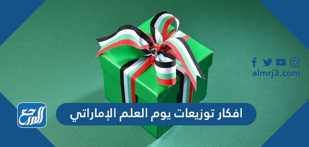 افكار توزيعات يوم العلم الإماراتي 2026