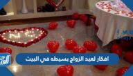 افكار لعيد الزواج بسيطه في البيت