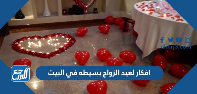 افكار لعيد الزواج بسيطه في البيت