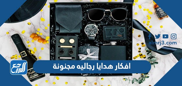 افكار هدايا رجاليه مجنونة