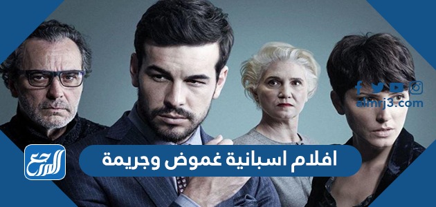 افلام اسبانية غموض وجريمة