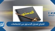 اقتراح تعديل الدستور من اختصاصات