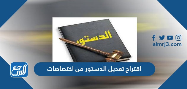 اقتراح تعديل الدستور من اختصاصات