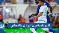 اكبر نتيجة بين الهلال والاهلي