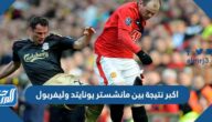 اكبر نتيجة بين مانشستر يونايتد وليفربول