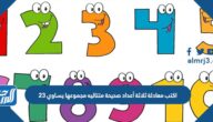 اكتب معادلة ثلاثة أعداد صحيحة متتاليه مجموعها يساوي 23