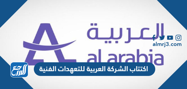 العربية للتعهدات الفنية اكتتاب