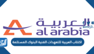 اكتتاب العربية للتعهدات الفنية البنوك المستلمة 1443