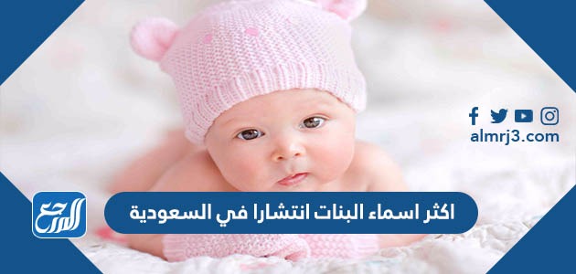 اكثر اسماء البنات انتشارا في السعودية