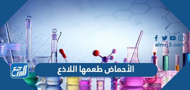 الأحماض طعمها اللاذع