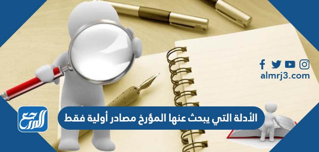 يبحث فقط. عنها التي أولية المؤرخ الأدلة مصادر بشأن مجلة