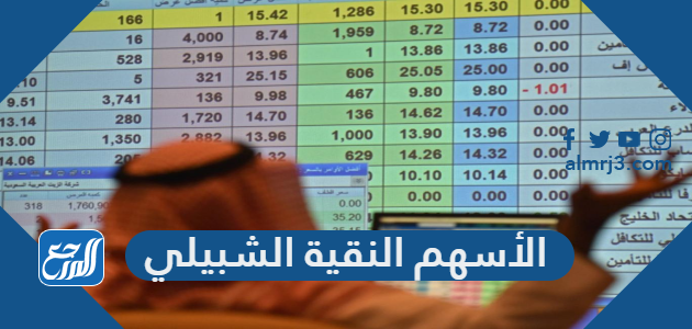 الأسهم النقية الشبيلي 1443