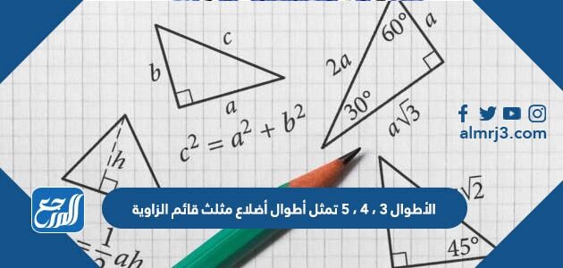 الأطوال ٣ ، ٤ ، ٥ تمثل أطوال أضلاع مثلث قائم الزاوية